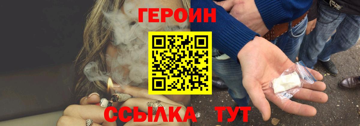 ГЕРОИН Heroin  Вход с VPN  Курчатов 